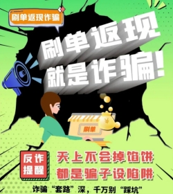 熊猫赚app提醒您不要相信刷单返现，天上不会掉馅饼的，一切刷单都是诈骗！